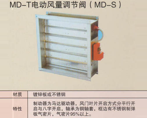 MD-T電動風(fēng)量調(diào)節(jié)閥（MD-S）