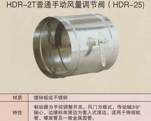 HDR-2T普通手動(dòng)風(fēng)量調(diào)節(jié)閥（HDR-25）