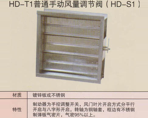 HD-T1普通手動風(fēng)量調(diào)節(jié)閥（HD-S1）